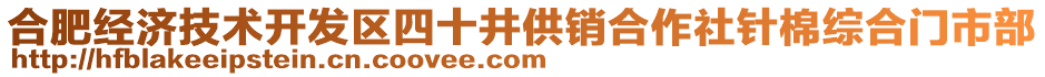 合肥經(jīng)濟技術(shù)開發(fā)區(qū)四十井供銷合作社針棉綜合門市部