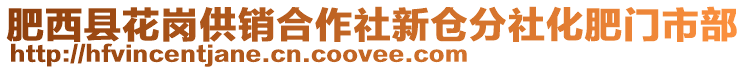 肥西縣花崗供銷合作社新倉分社化肥門市部