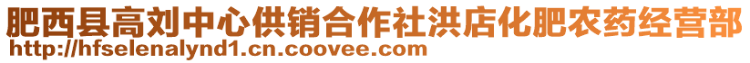 肥西縣高劉中心供銷合作社洪店化肥農(nóng)藥經(jīng)營(yíng)部