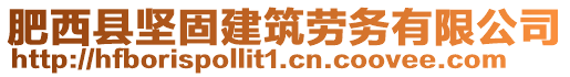 肥西縣堅固建筑勞務(wù)有限公司