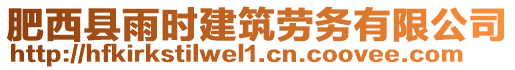 肥西縣雨時建筑勞務有限公司