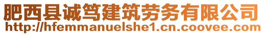 肥西縣誠(chéng)篤建筑勞務(wù)有限公司