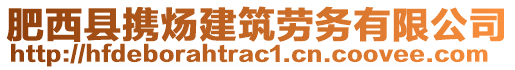 肥西縣攜煬建筑勞務(wù)有限公司