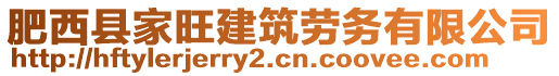 肥西縣家旺建筑勞務(wù)有限公司