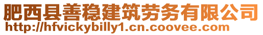 肥西縣善穩建筑勞務有限公司