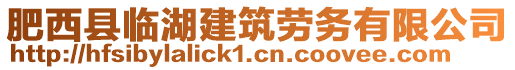 肥西縣臨湖建筑勞務(wù)有限公司