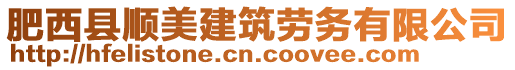 肥西縣順美建筑勞務(wù)有限公司