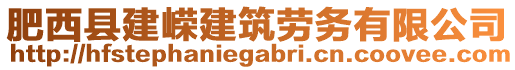 肥西縣建嶸建筑勞務(wù)有限公司