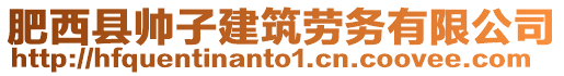 肥西縣帥子建筑勞務有限公司
