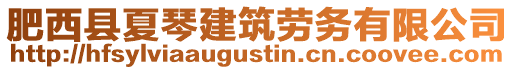 肥西縣夏琴建筑勞務(wù)有限公司