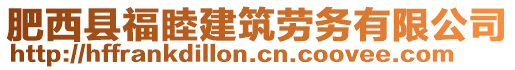 肥西縣福睦建筑勞務(wù)有限公司