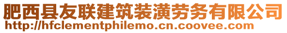 肥西縣友聯(lián)建筑裝潢勞務(wù)有限公司