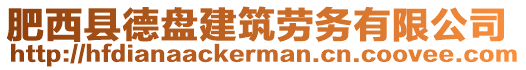 肥西縣德盤建筑勞務有限公司