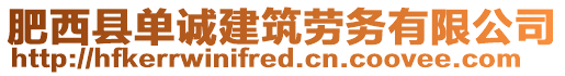肥西縣單誠建筑勞務有限公司