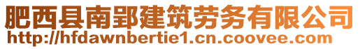 肥西縣南郢建筑勞務(wù)有限公司