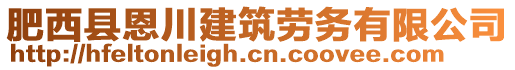 肥西縣恩川建筑勞務(wù)有限公司
