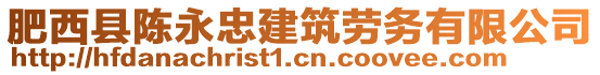 肥西縣陳永忠建筑勞務有限公司