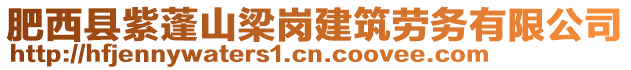 肥西縣紫蓬山梁崗建筑勞務有限公司