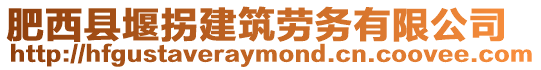 肥西縣堰拐建筑勞務有限公司