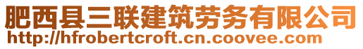 肥西縣三聯(lián)建筑勞務(wù)有限公司