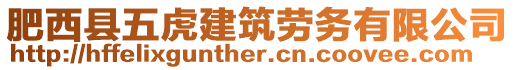 肥西縣五虎建筑勞務(wù)有限公司