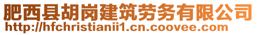 肥西縣胡崗建筑勞務有限公司