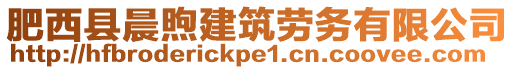 肥西縣晨煦建筑勞務(wù)有限公司