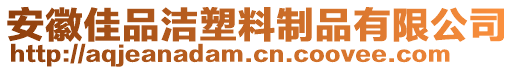 安徽佳品潔塑料制品有限公司