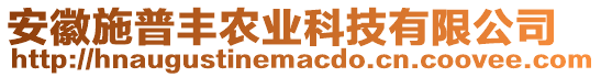 安徽施普豐農業科技有限公司