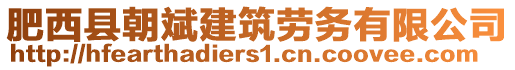 肥西縣朝斌建筑勞務有限公司