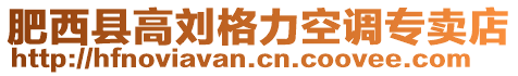 肥西縣高劉格力空調專賣店