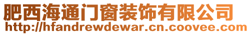 肥西海通門窗裝飾有限公司