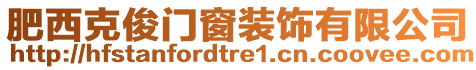 肥西克俊門窗裝飾有限公司