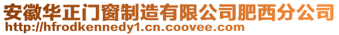 安徽華正門(mén)窗制造有限公司肥西分公司