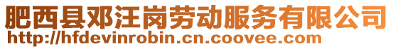 肥西縣鄧汪崗勞動服務(wù)有限公司