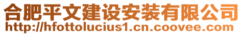 合肥平文建設(shè)安裝有限公司