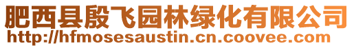 肥西縣殷飛園林綠化有限公司