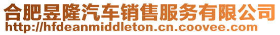合肥昱隆汽車銷售服務有限公司