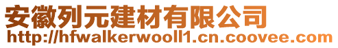 安徽列元建材有限公司