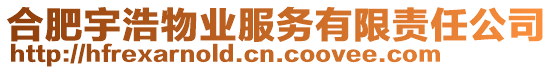 合肥宇浩物業(yè)服務(wù)有限責(zé)任公司