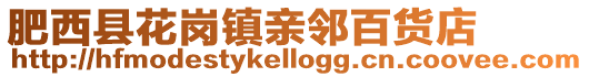 肥西縣花崗鎮(zhèn)親鄰百貨店