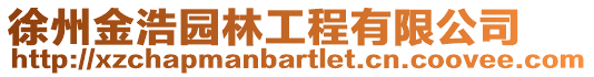 徐州金浩園林工程有限公司