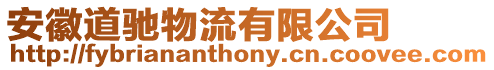 安徽道馳物流有限公司