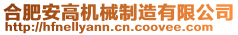 合肥安高機(jī)械制造有限公司