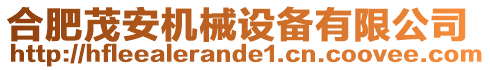 合肥茂安機(jī)械設(shè)備有限公司