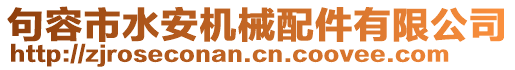 句容市水安機(jī)械配件有限公司