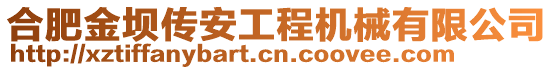 合肥金壩傳安工程機(jī)械有限公司