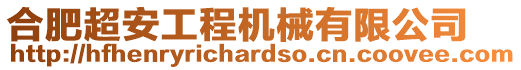 合肥超安工程机械有限公司