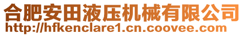 合肥安田液压机械有限公司