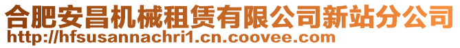 合肥安昌机械租赁有限公司新站分公司